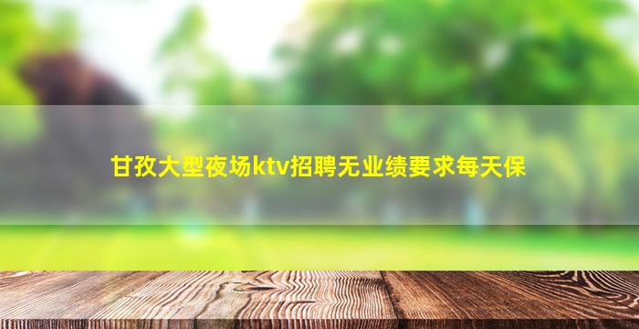 定西KTV招聘